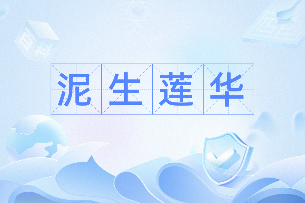 泥生蓮華 泥生蓮華