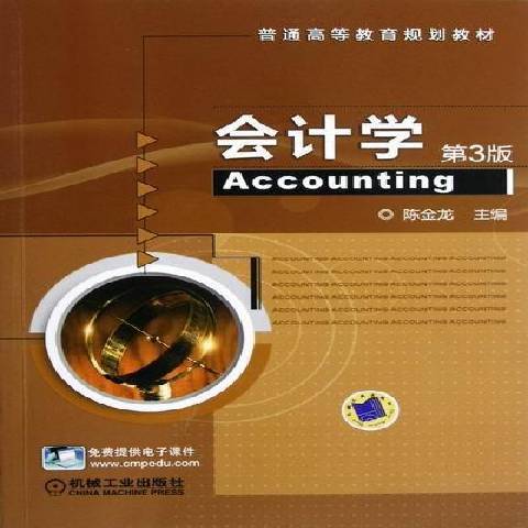 會計學(2012年機械工業出版社出版的圖書) 會計學(2012年機械工業出版社出版的圖書)