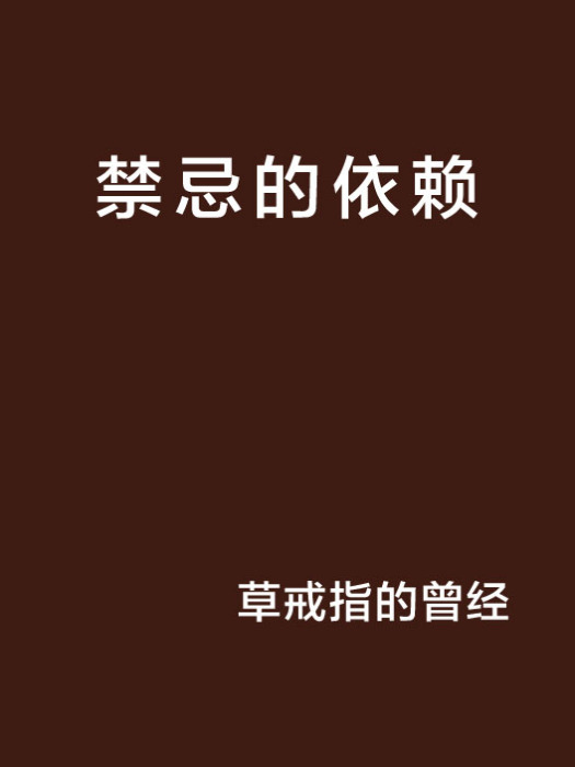 禁忌的依賴 禁忌的依賴