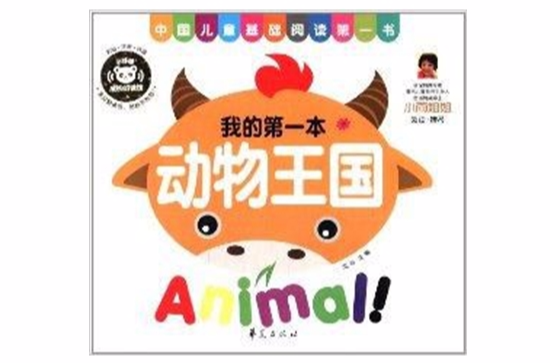 中國兒童基礎閱讀第一書：動物王國