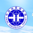 中國地質調查局南京地質調查中心