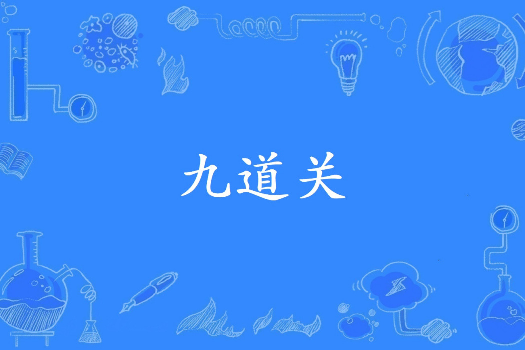 九道關 九道關