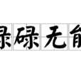 碌碌無能 碌碌無能