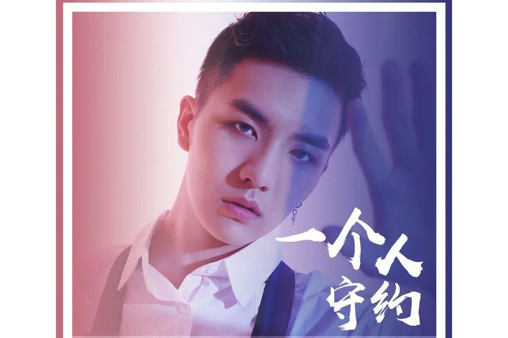 一個人守約 一個人守約