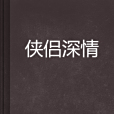 俠侶深情 俠侶深情