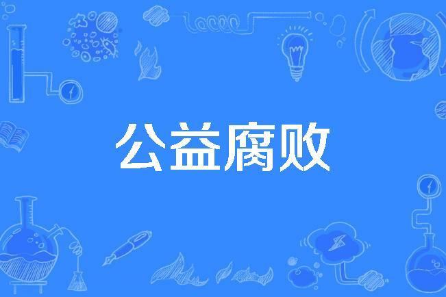 公益腐敗 公益腐敗