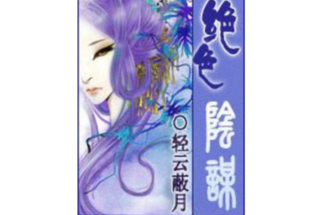 絕色陰謀 絕色陰謀