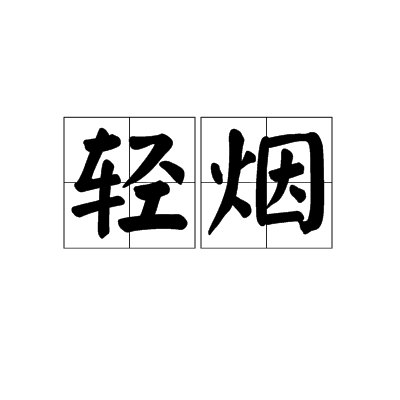 輕煙(漢語詞語)
