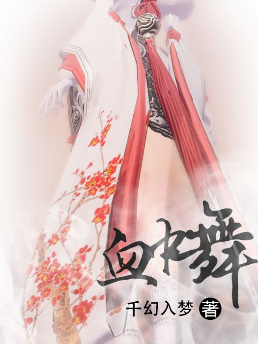 血中舞 血中舞