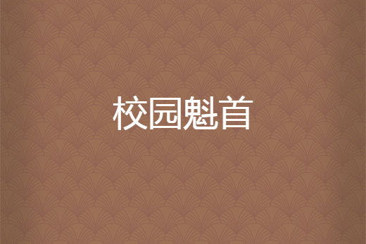 校園魁首 校園魁首
