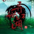 異世江湖(異世江湖) 異世江湖(異世江湖)