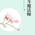 玄斗魔法師 玄斗魔法師