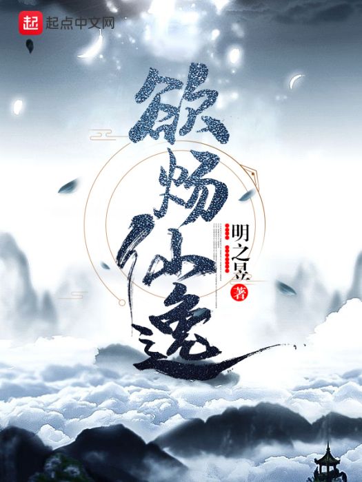 欲煬仙逸 欲煬仙逸