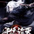 守護-諸天 守護-諸天