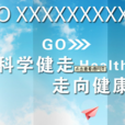科學健走 科學健走