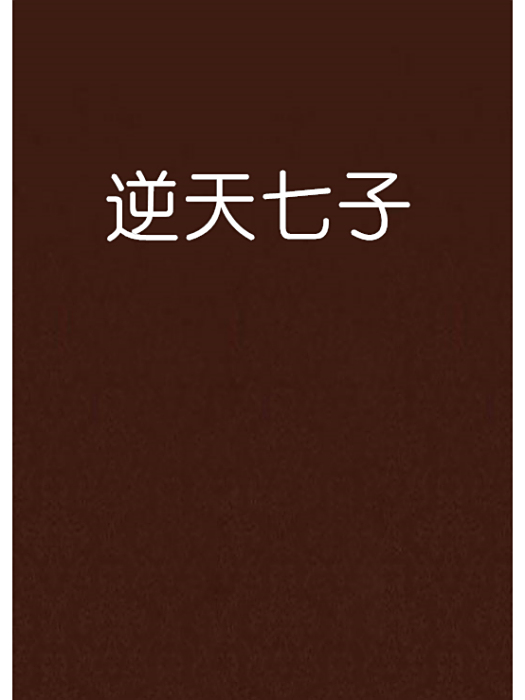 逆天七子 逆天七子