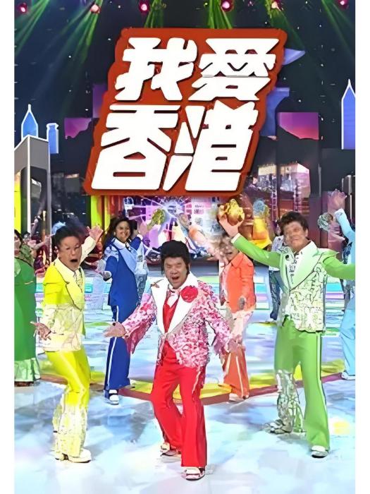 我愛香港(2016年TVB真人秀綜藝節目)