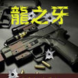 龍之牙 龍之牙