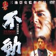 極道戰國志:不動(戰國極道志) 極道戰國志:不動(戰國極道志)
