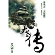 大荒傳 大荒傳