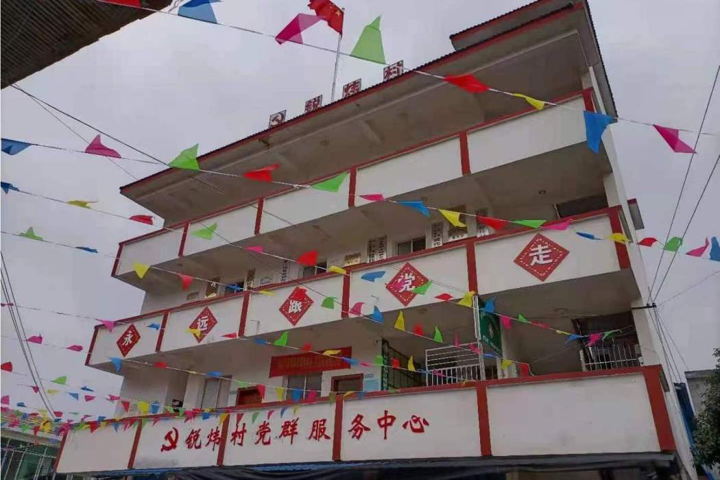 銳煒村 銳煒村