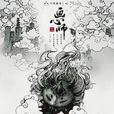 畫心師(2017年祝緒丹、熊梓淇主演網劇) 畫心師(2017年祝緒丹、熊梓淇主演網劇)