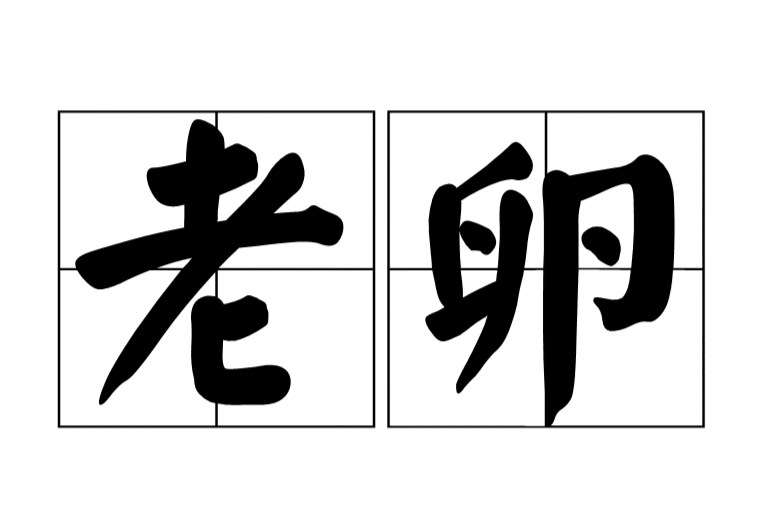 老卵 老卵