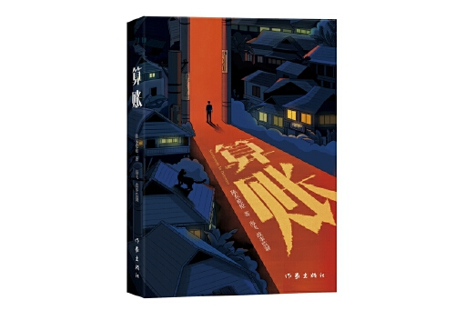 算賬(2024年作家出版社出版的圖書) 算賬(2024年作家出版社出版的圖書)