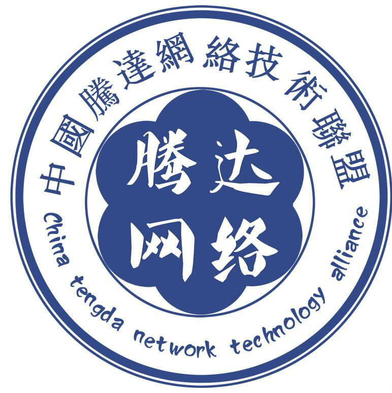 中國騰達網路技術聯盟
