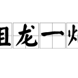 祖龍一炬 祖龍一炬