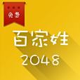 百家姓2048 百家姓2048