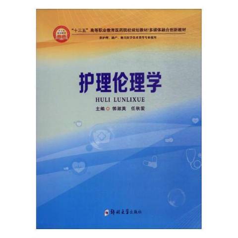 護理倫理學(2018年鄭州大學出版社出版的圖書) 護理倫理學(2018年鄭州大學出版社出版的圖書)