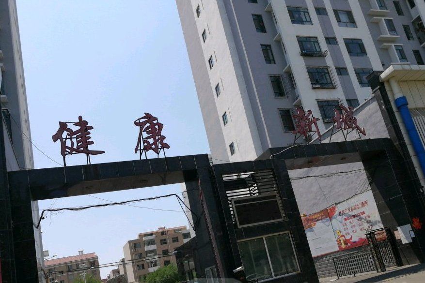 健康新城 健康新城