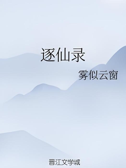 逐仙錄 逐仙錄