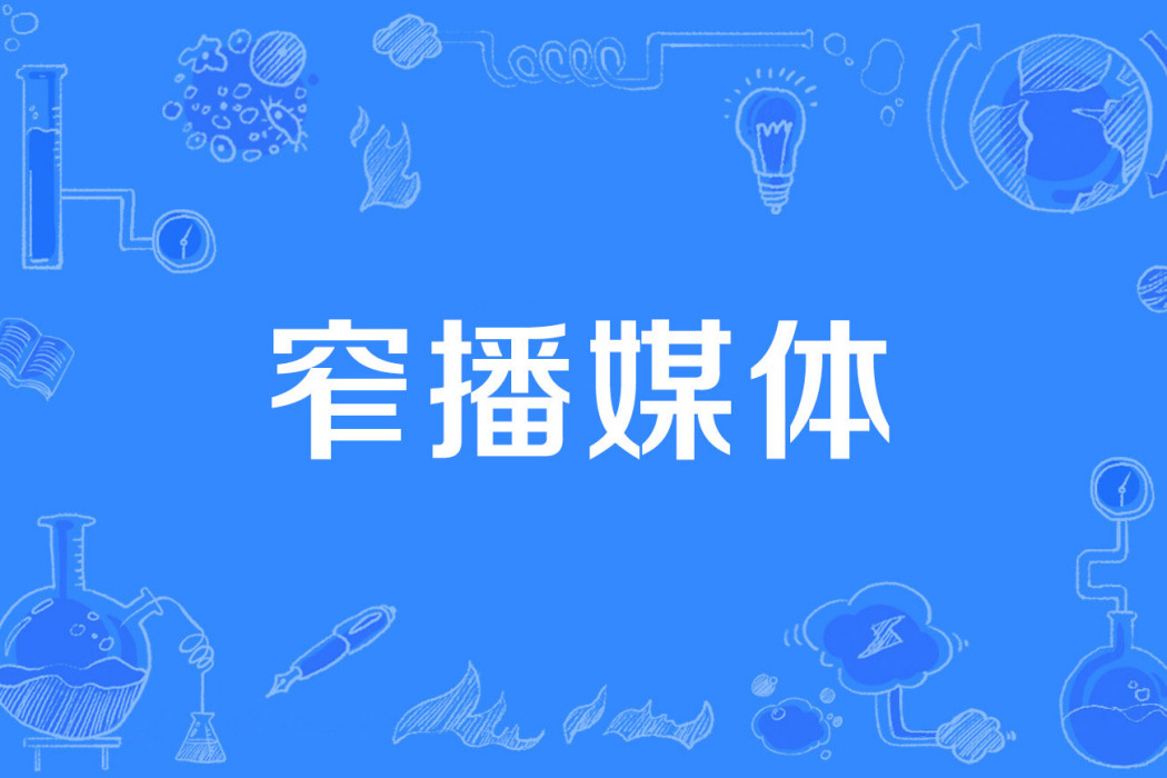 窄播媒體 窄播媒體