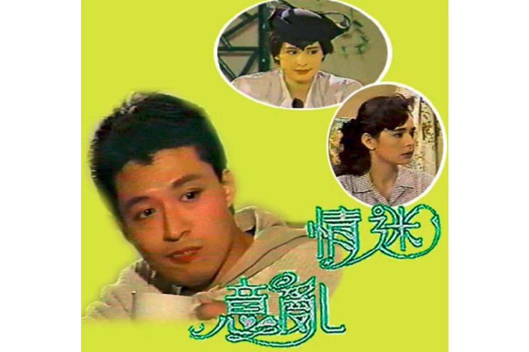 意亂情迷(1988年席曼寧、馬景濤主演的都市情感類劇集) 意亂情迷(1988年席曼寧、馬景濤主演的都市情感類劇集)