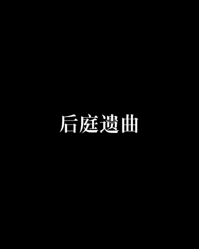後庭遺曲 後庭遺曲