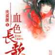 血色長歌 血色長歌