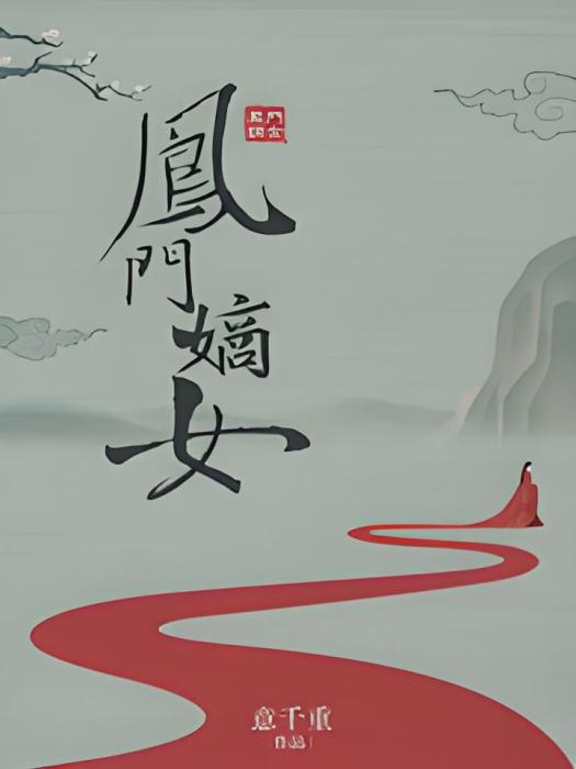 鳳門嫡女 鳳門嫡女