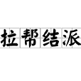 拉幫結派 拉幫結派
