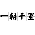 一朝千里 一朝千里