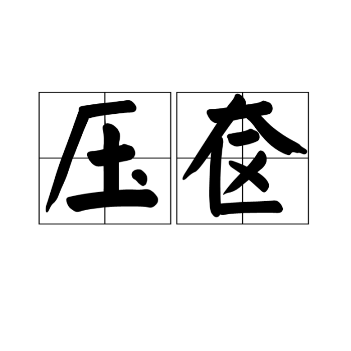 壓奩 壓奩
