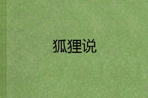 狐狸說 狐狸說