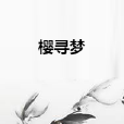 櫻尋夢 櫻尋夢
