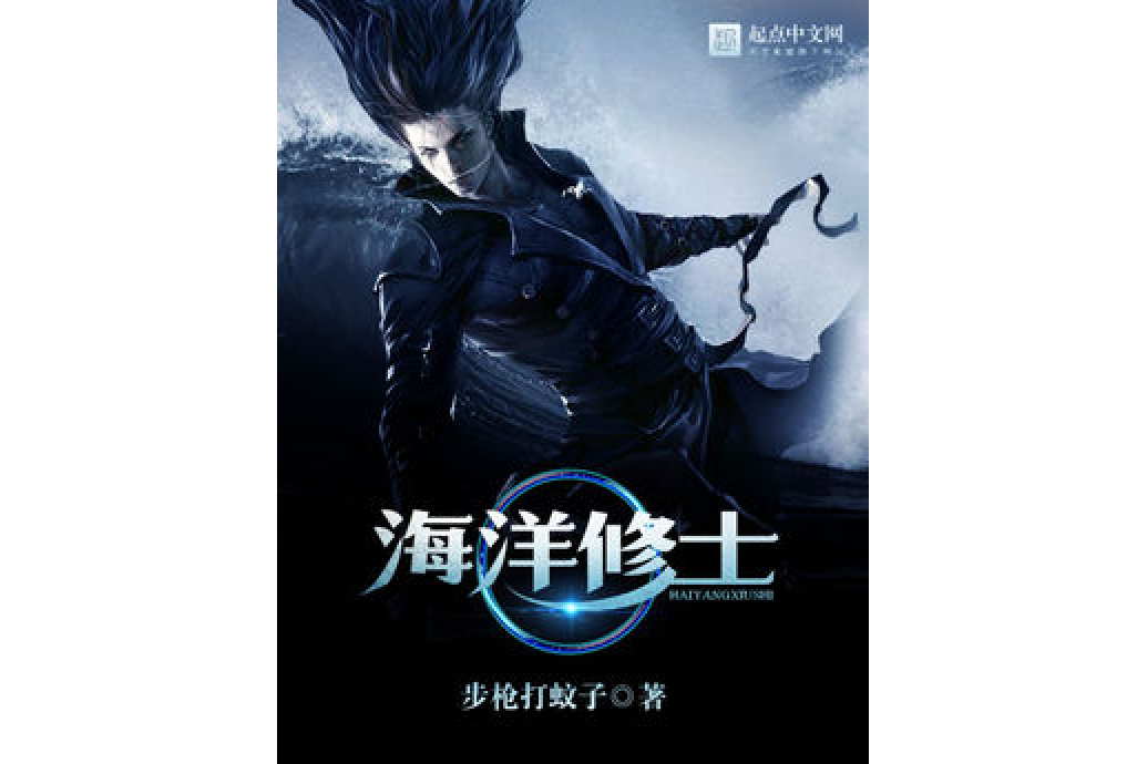 海洋修士 海洋修士