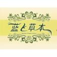 藍飛草本 藍飛草本