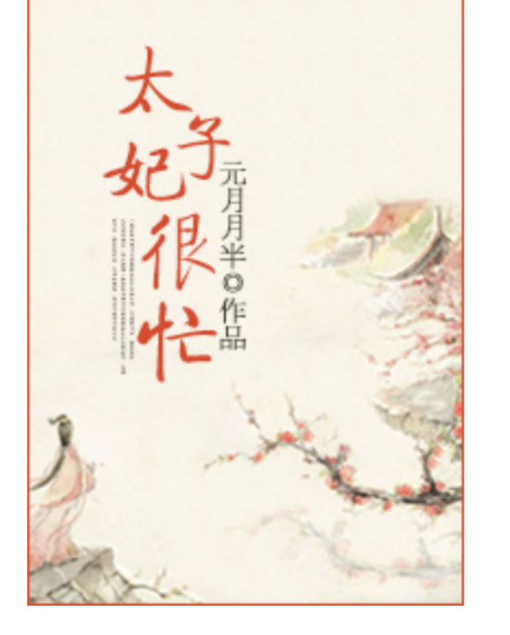 太子妃很忙 太子妃很忙