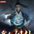 我是劍仙(失落葉所著小說) 我是劍仙(失落葉所著小說)