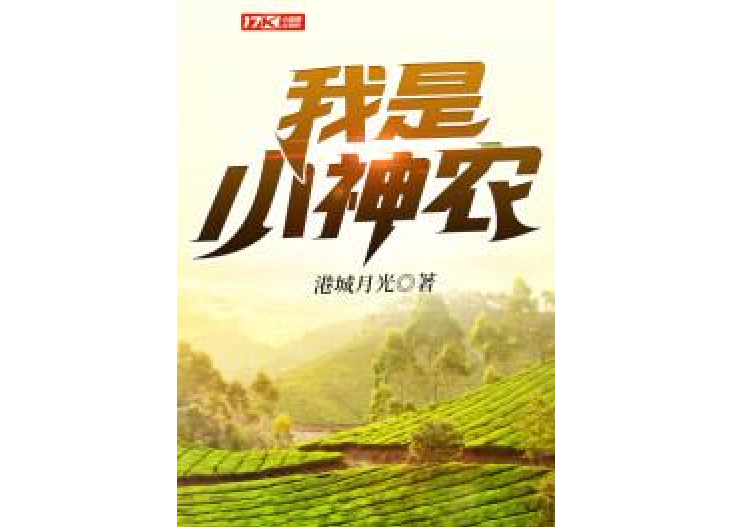 我是小神農 我是小神農