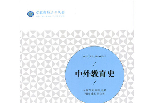 中外教育史(2015年北京師範大學出版社出版的圖書) 中外教育史(2015年北京師範大學出版社出版的圖書)